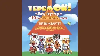 Ой, куры-куры (feat. Сухова Дарья, Маслова Валентина,...