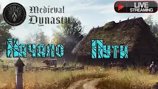 Строим свою империю в Medieval Dynasty Прохождение➤[#1] ➤Начало Пути!