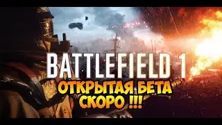BATTLEFIELD 1 ОТКРЫТАЯ БЕТА СКОРО!!!! | МНЕНИЕ