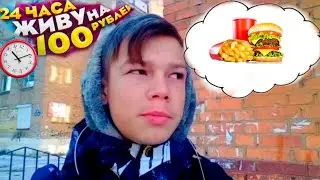 24 часа живу на 100 рублей челендж 😱