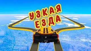 УЗЕНЬКАЯ ЕЗДА в гта5