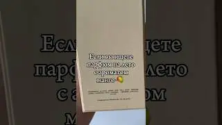 Находка из Летуаль Парфюм CULT MANGO BLOOM #парфюмерныйгардероб #парфюмерия #парфюм #летуаль
