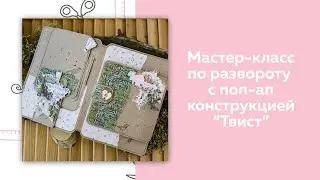 СКРАПБУКИНГ. Мастер-класс по развороту с поп-ап конструкцией Твист