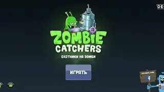 zombie catchers плохое качество часть 2