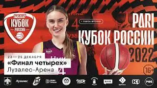 ВПЕРВЫЕ В РЕСПУБЛИКЕ КОМИ - ФИНАЛ ЧЕТЫРЕХ PARI КУБКА РОССИИ ПО БАСКЕТБОЛУ 23-25.12.2022 в Сыктывкаре