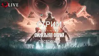 На пол шишечки... || Destiny 2 ||