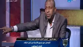 لقاء كابتن ربيع يس المدير الفني لمنتخب الشباب | نمبر وان