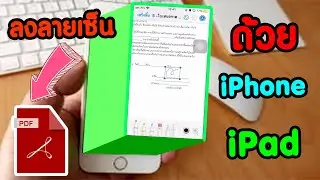 วิธีใส่ลายเซ็นในไฟล์ PDF บน iPhone, iPad