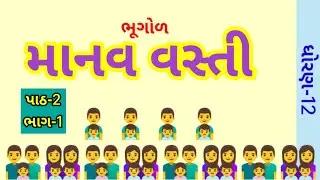 Std 12 Bhugol | Manav Vasti | Ch  2 part 1 | Geography | study with jayesh | jayesh sir |