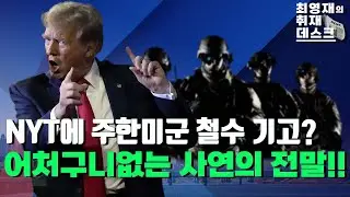 NYT에 주한미군 철수 기고?…어처구니없는 사연의 전말!! [최영재 하이라이트]