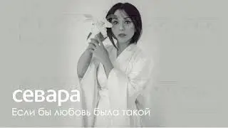 Севара – Если бы любовь была такой (Ноты)