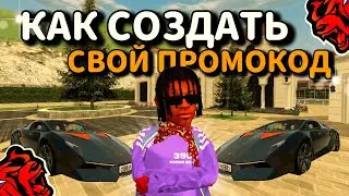 КАК СОЗДАТЬ СВОЙ ПРОМОКОД на BLACK RUSSIA!