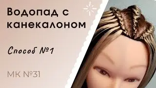 МК №31 Водопад с канекалоном - способ №1
