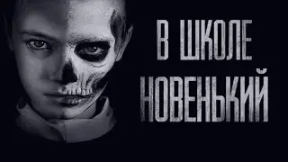 В ШКОЛЕ НОВЕНЬКИЙ... Страшные истории от Гробовщика. Истории на ночь. Мистика. Фильм Ужаcов