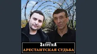 Отняли свободу