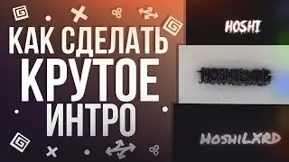 🔥КАК СДЕЛАТЬ ИНТРО И ОУТРО БЕЗ ПРОГРАММ 🔥
