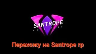 Перехожу на Santrope rp!!