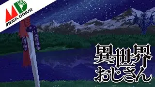 Uncle from Another World [異世界おじさん] ED, SEGA GENESIS cover (16-bit)