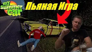 Пьяная Игра Май Саммер Кар 
