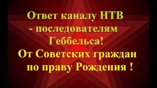 ОТВЕТ каналу НТВ от Советских граждан.