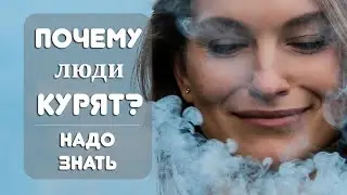 Почему люди курят? В чем сила вредной привычки?