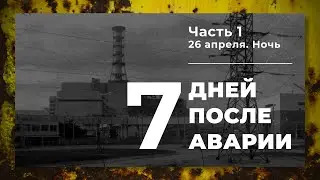 Chronicle of the accident at Unit 4 of the Chernobyl NPP (Part 1. Night of April 26)