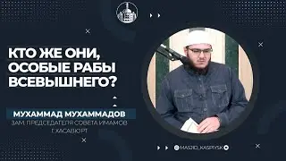КТО ЖЕ ОНИ, ОСОБЫЕ РАБЫ ВСЕВЫШНЕГО?