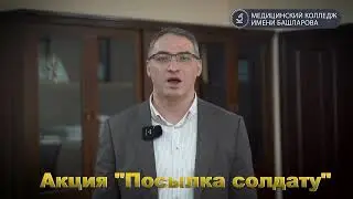 1 октября 2022 года активизировались Всероссийские акции «Посылка солдату»,