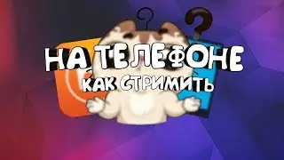 КАК СТРИМИТЬ НА ТЕЛЕФОНЕ???