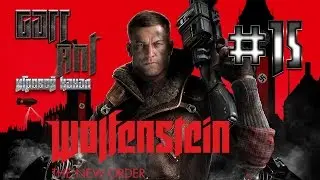 Wolfenstein: The New Order #15 - Собаки, роботы, лаги - все против нас!