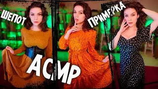 АСМР Примерка с Wildberries 💎 Близкий Шепот, Звуки Одежды, Болталка