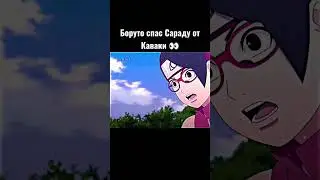 Боруто спас Сараду от Каваки 👀 