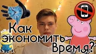 Как экономить время? | Я вернулся! | Мотивация