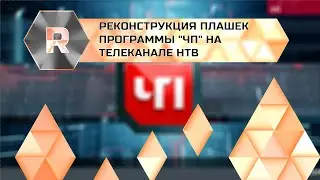 Реконструкция плашек программы "ЧП" на НТВ