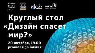 Круглый стол «Дизайн спасет мир?»