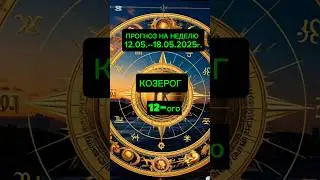 #козерог