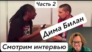 Смотрим интервью Димы Билана | Часть 2 #английский #димабилан