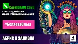LESSON 4. Outline and Fill. CorelDRAW 2020 for Beginners.