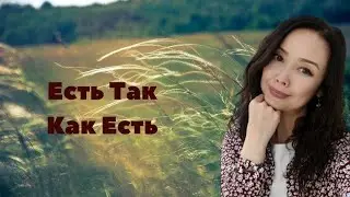Есть Так Как Есть/Миа/Пробуждение/Просветление/28.12.22