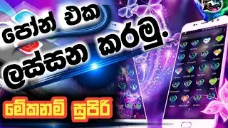 phone එක ලස්සන කරමු|How to costom your android mobile phone in sinhala|chama tech|පොන් එක ලස්සන කරමු
