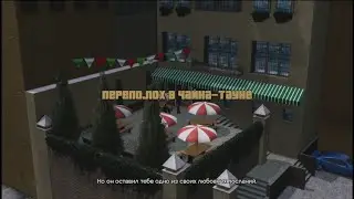 ГТА 3. Remastered.  Переполох в Чайна Тауне. 7.
