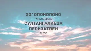 Қазақша медитация Хоопонопоно. Қазақ тіліндегі Гавайлық практика.