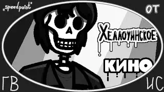 [SpeedPaint]: Halloween Kino / Хеллоуинское Кино