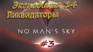 No Man's Sky  -  Экспедиция 14:  Ликвидаторы.   #3 - Финал.