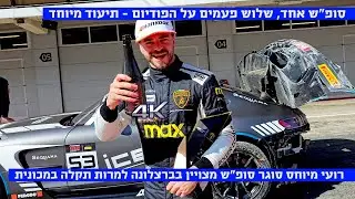 הישראלי שמככב בסבב המירוצים של למבורגיני - תיעוד מיוחד ועל הדרמה שהתחוללה בסיום