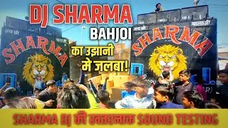 SHARMA DJ BAHJOI KA UJHANI ME JALWA || DJ SHARMA SOUND TESTING
