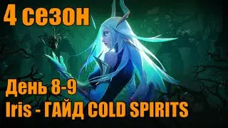 Гайд, Iris Frost Spirit - День 8-9 Torchlight Infinite Season 4