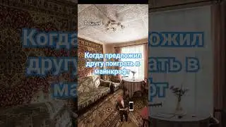 Когда предложил другу поиграть в майнкрафт #minecraft #shorts