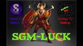 SGM-LUCK.RU ОТКРЫВАЕМ КЕЙСЫ ДОТА 2 С ЮТУБЕРОМ Skadi Tv.ВЫПАЛА АРКАНА КОМУ ИЗ НАС????