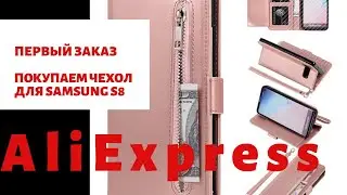 Как сделать первый заказ на Алиэкспресс / Покупаем чехол для Samsung S8